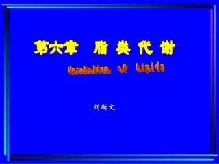 第六章 脂类代谢