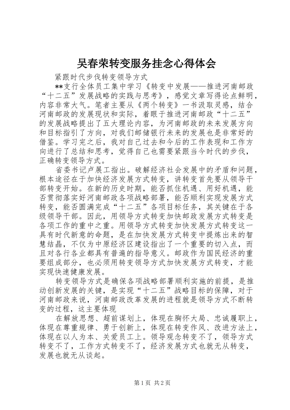 吴春荣转变服务挂念心得体会_第1页