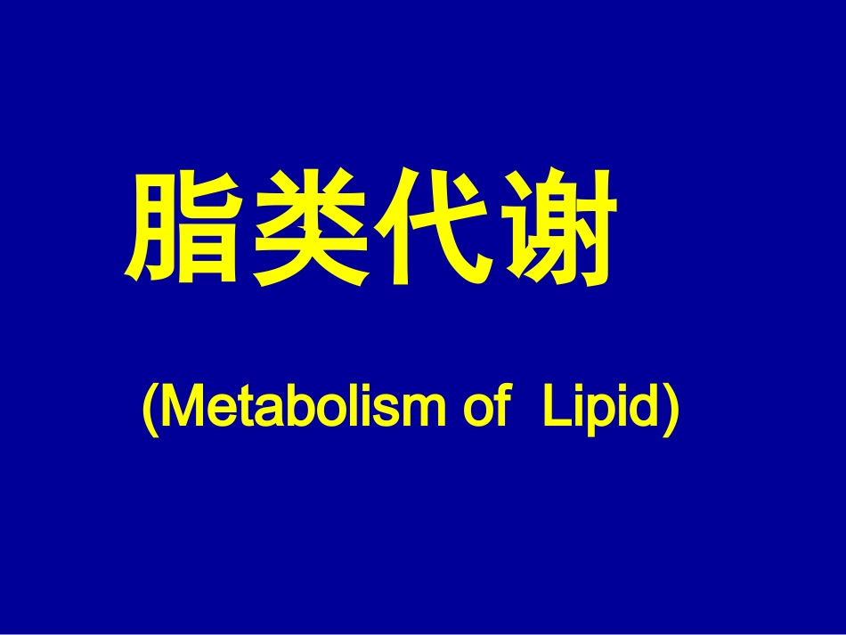 第六章 脂类代谢 第一节三酰甘油代谢_第1页