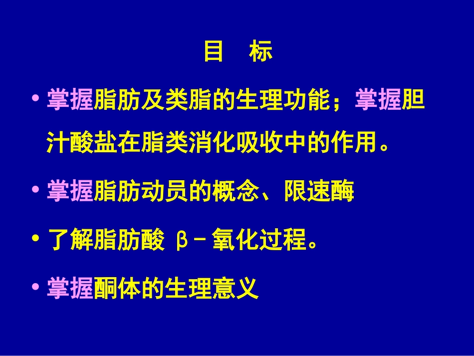 第六章 脂类代谢 第一节三酰甘油代谢_第2页