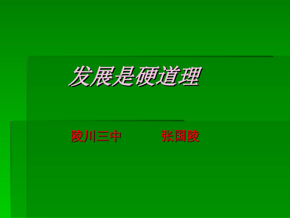 发展是硬道理6_第2页