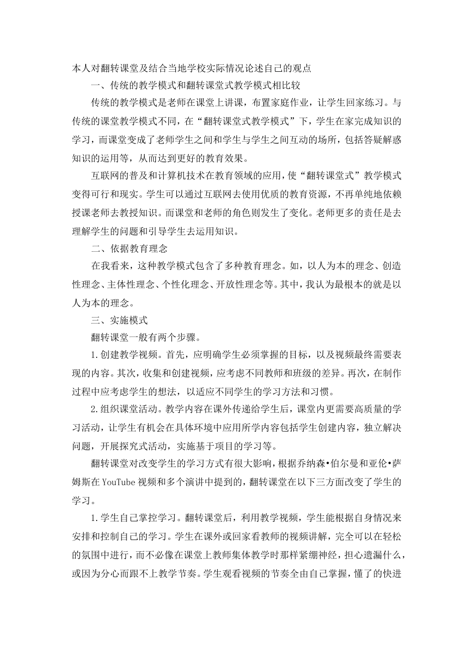 本人对翻转课堂及结合当地学校实际情况论述自己的观点_第1页
