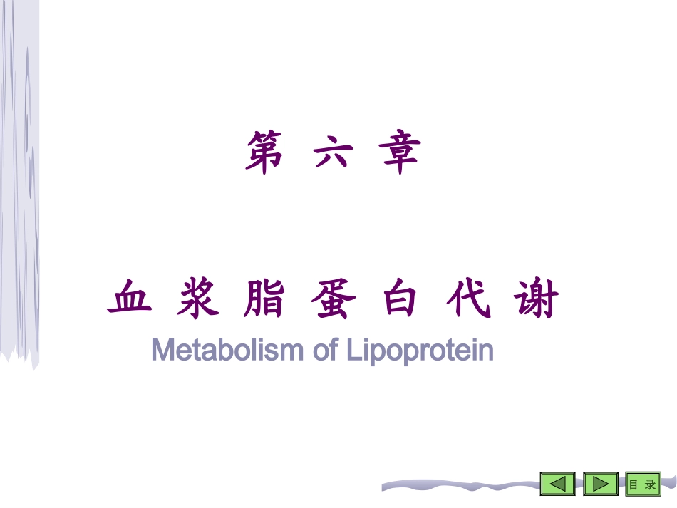 第六章 脂类代谢 第四节 血浆脂蛋白_第1页