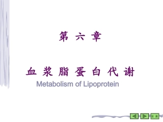 第六章 脂类代谢 第四节 血浆脂蛋白