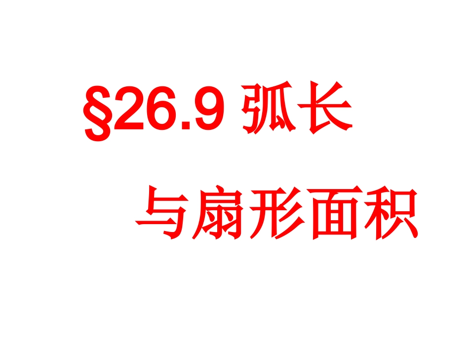 弧长与扇形面积_第1页