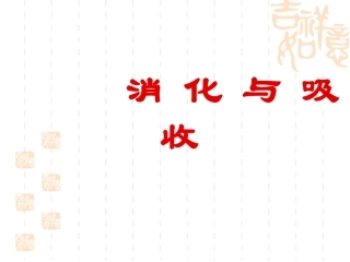 第六章 消化和吸收