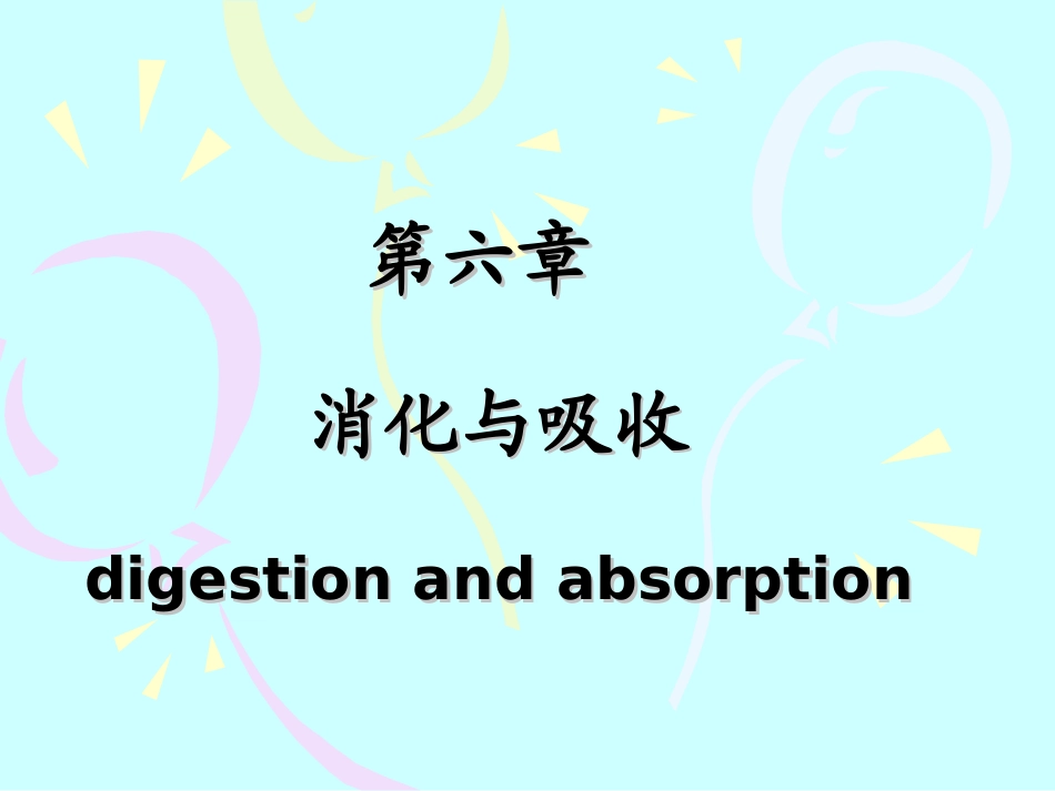 第六章 消化与呼吸_第1页