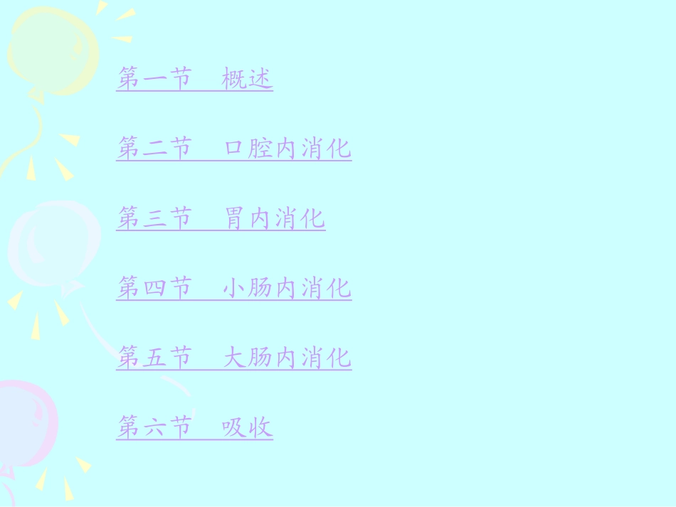 第六章 消化与呼吸_第3页