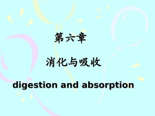 第六章 消化与呼吸