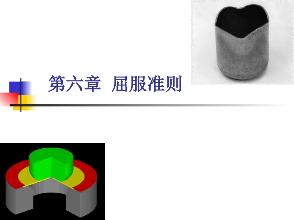 第六章 屈服准则_第1页