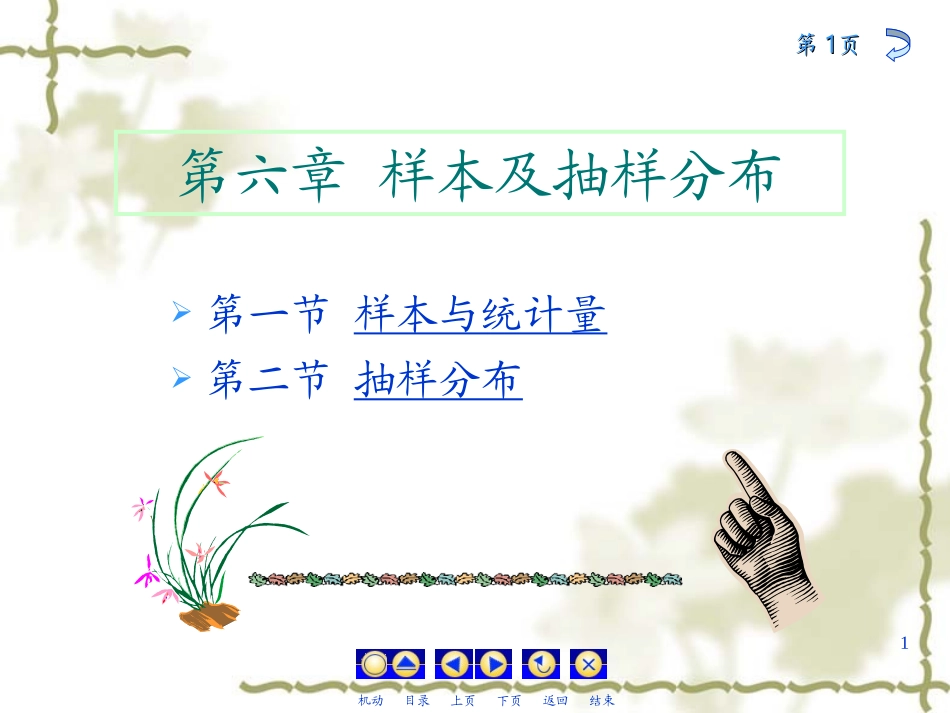 第六章 样本及抽样分布_第1页