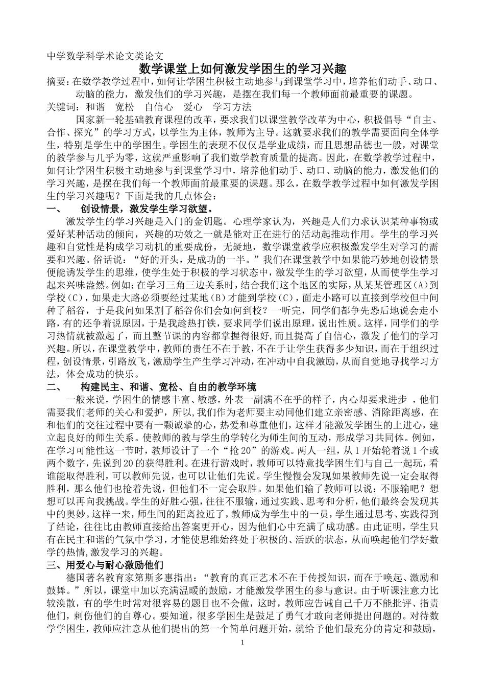 数学课堂上如何激发学困生的学习兴趣_第1页