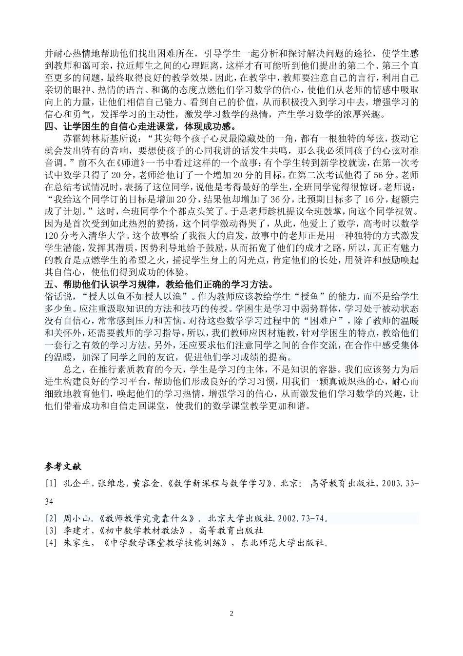 数学课堂上如何激发学困生的学习兴趣_第2页