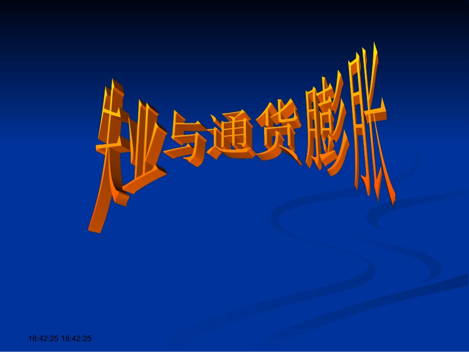 第六章 失业与通过膨胀_第1页