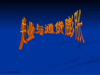 第六章 失业与通过膨胀