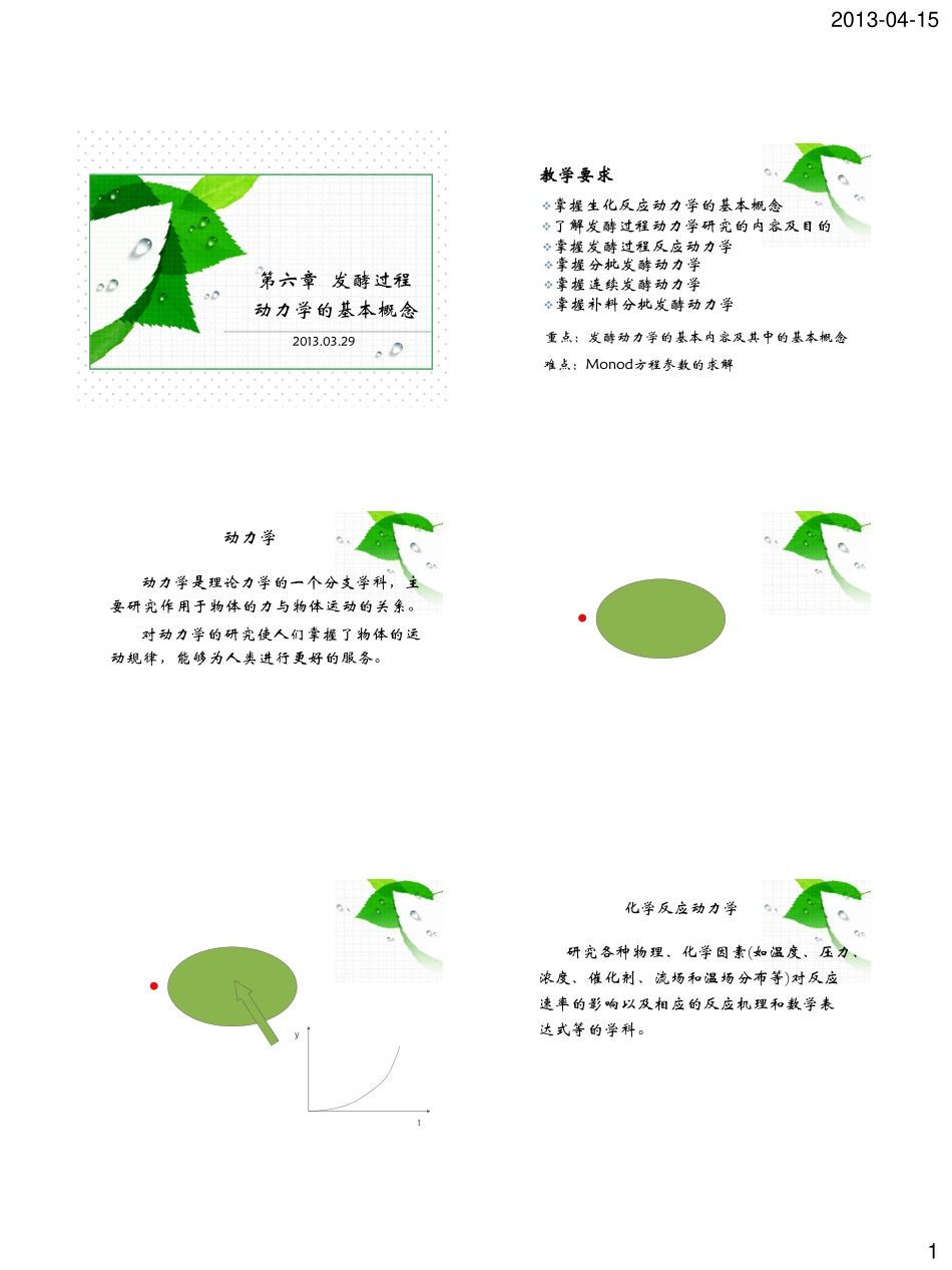 第六章 发酵过程动力学基本概念_第1页