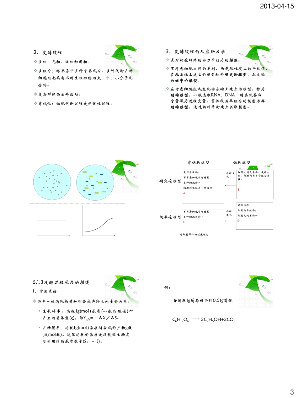 第六章 发酵过程动力学基本概念_第3页