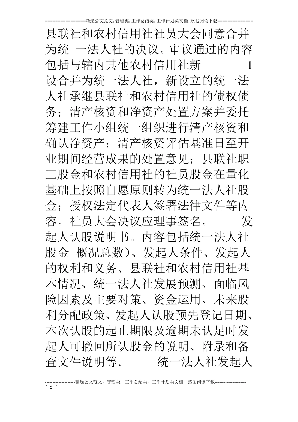 1附件农村信用合作联社组建审批工作指引银监发〔05〕58_第2页