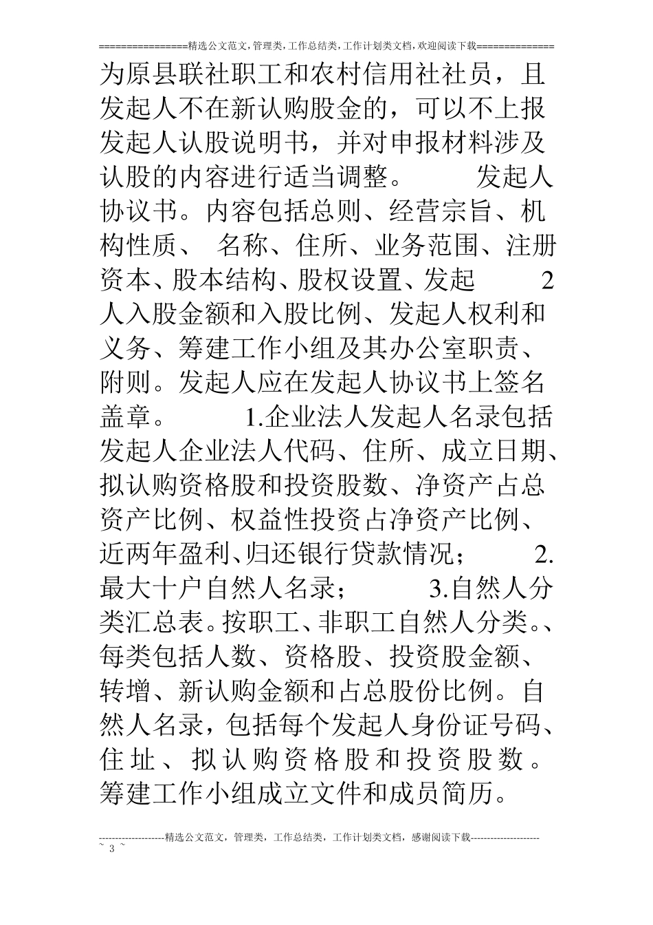 1附件农村信用合作联社组建审批工作指引银监发〔05〕58_第3页