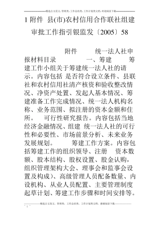 1附件农村信用合作联社组建审批工作指引银监发〔05〕58