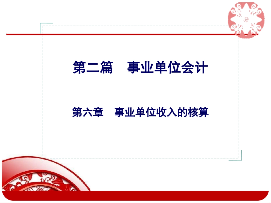 第六章 事业单位收入的核算_第1页