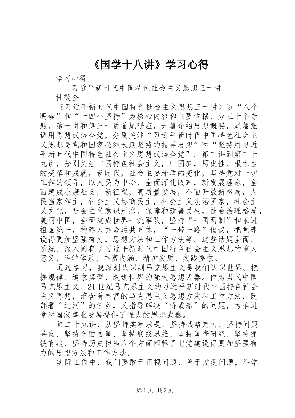 《国学十八讲》学习心得_第1页