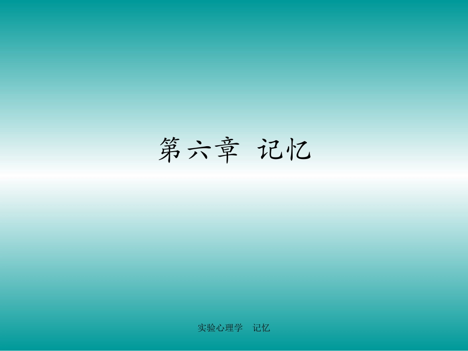 第六章  记忆_第1页