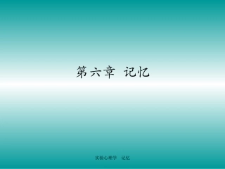 第六章  记忆
