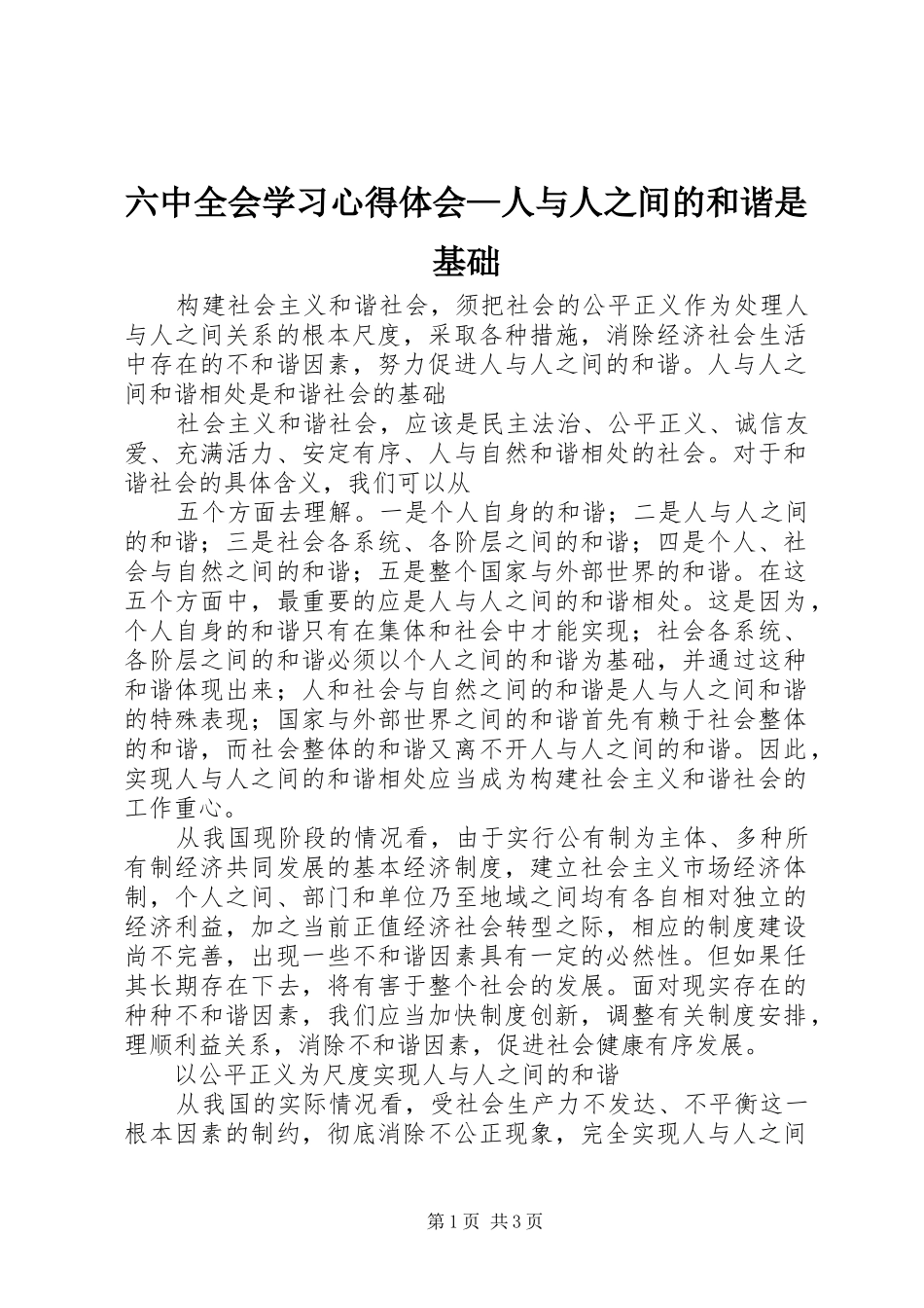 六中全会学习心得体会—人与人之间的和谐是基础_第1页