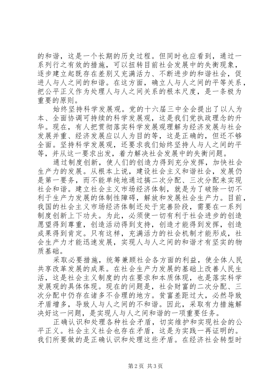 六中全会学习心得体会—人与人之间的和谐是基础_第2页