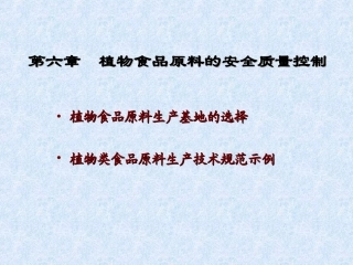 第六章  植物性食品原料生产基地的选择