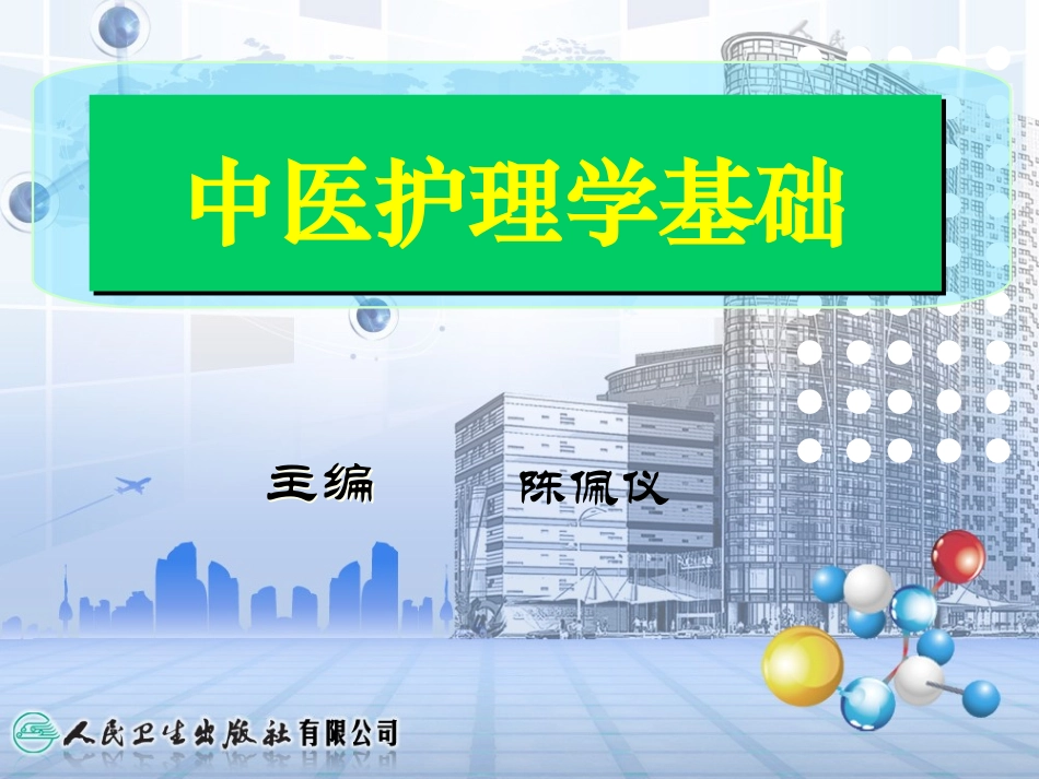 第六章 中药用药护理_第1页