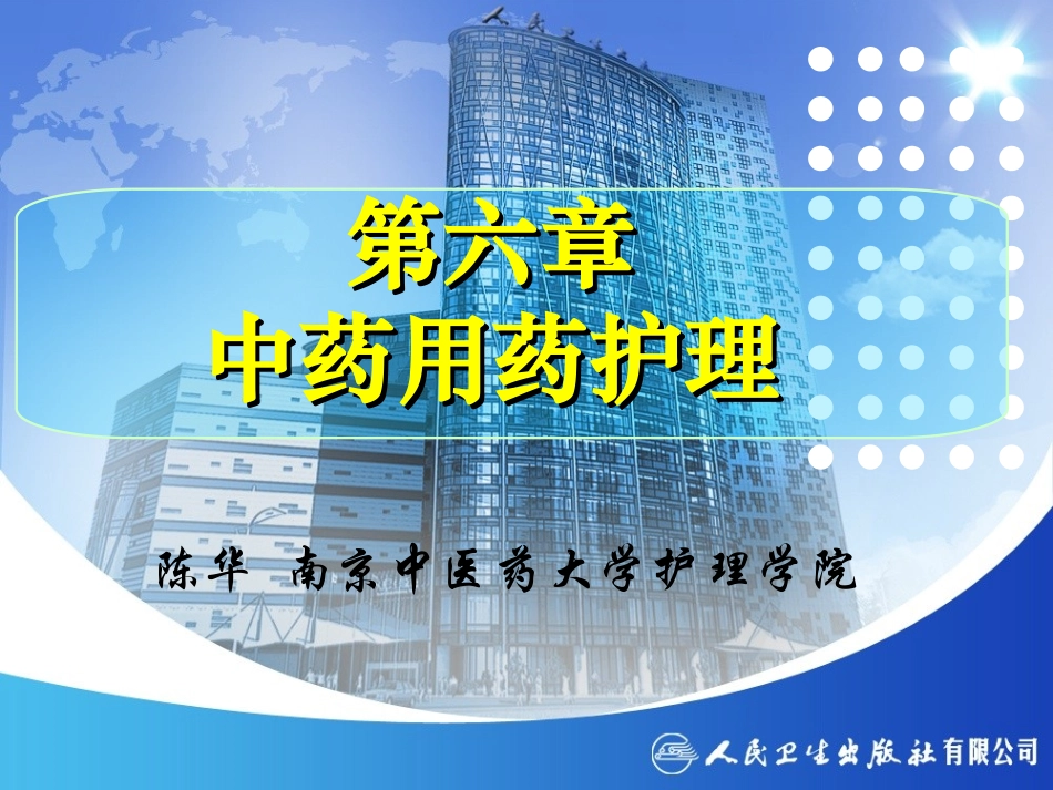 第六章 中药用药护理_第2页