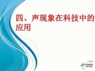 四、声现象在科技中的应用(1)