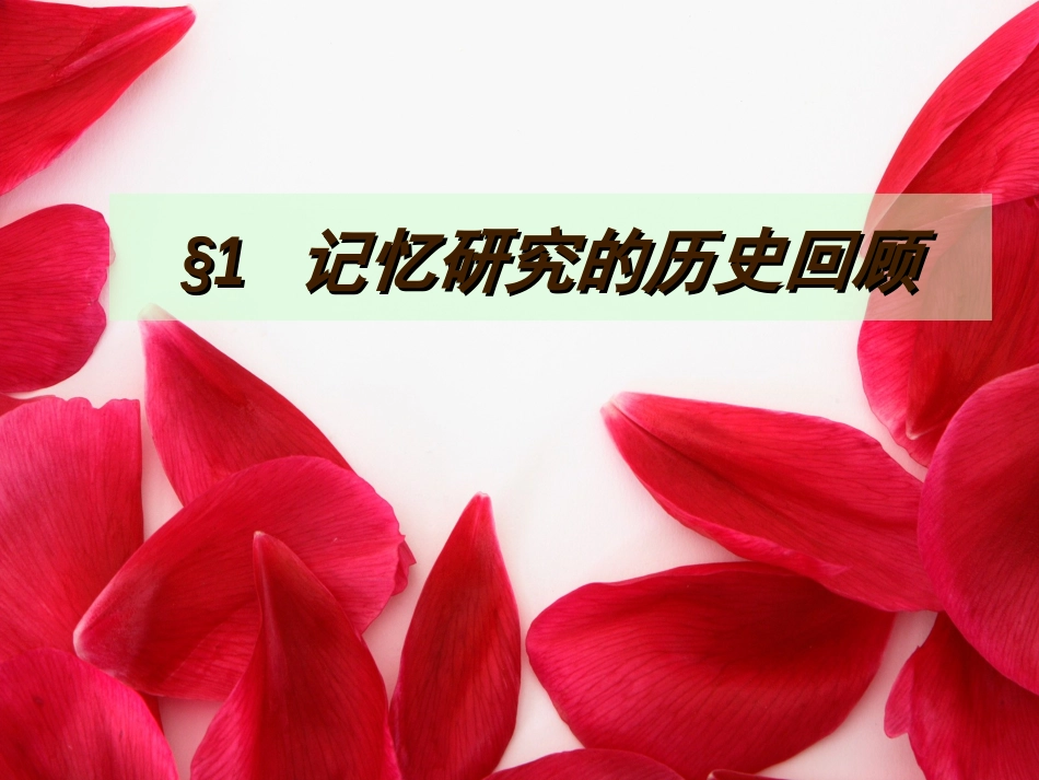 第八章记忆实验1_第3页