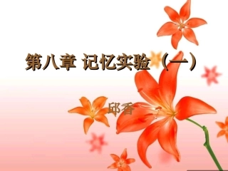 第八章记忆实验1