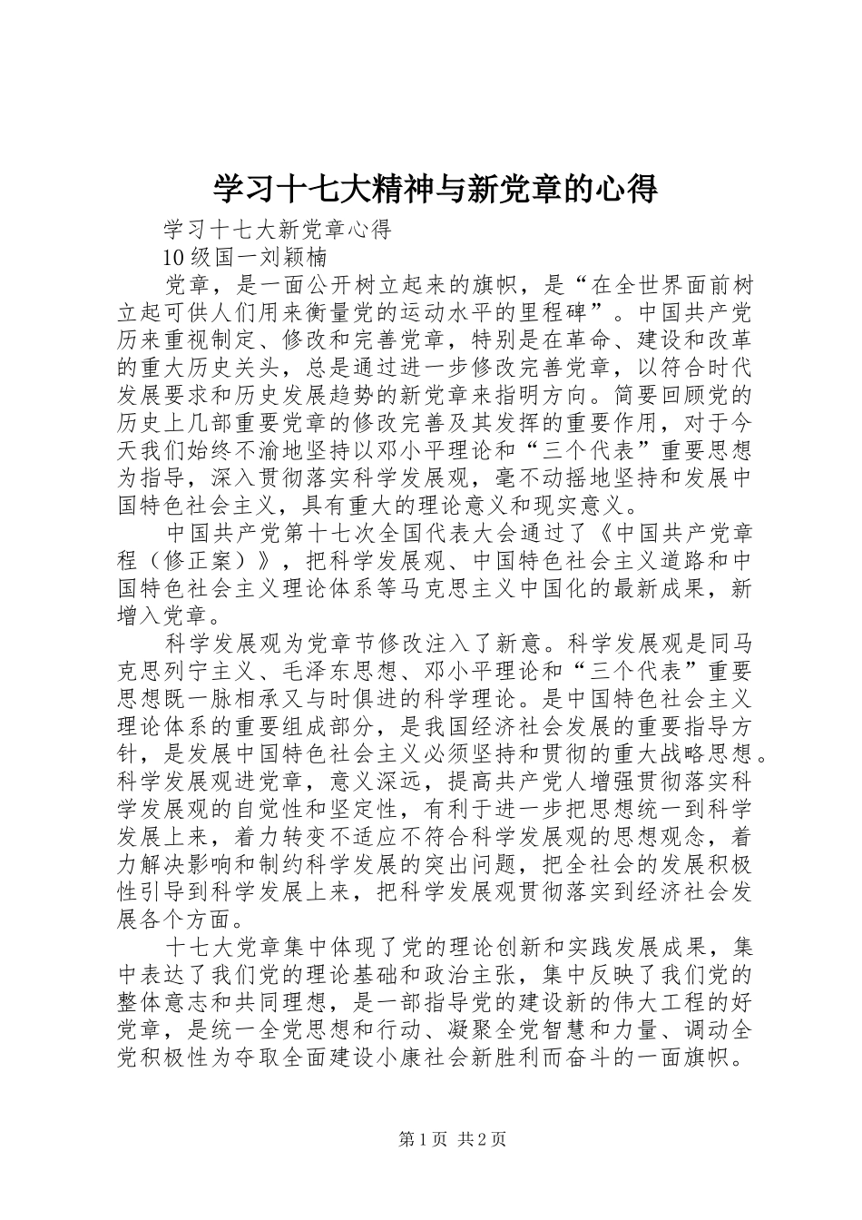 学习十七大精神与新党章的心得_第1页