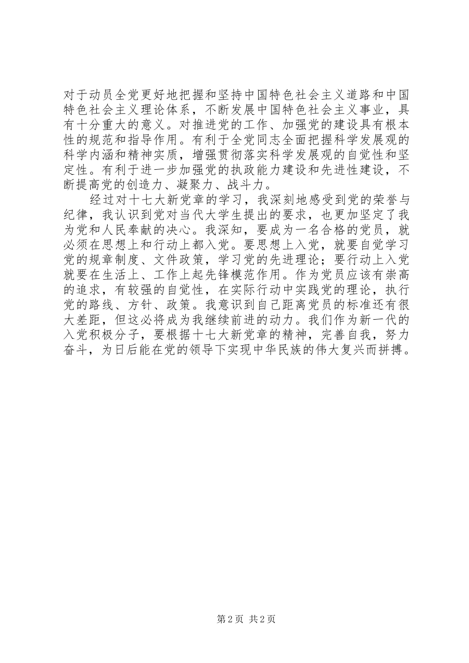 学习十七大精神与新党章的心得_第2页