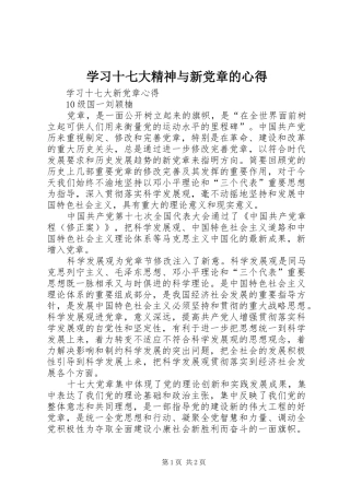学习十七大精神与新党章的心得