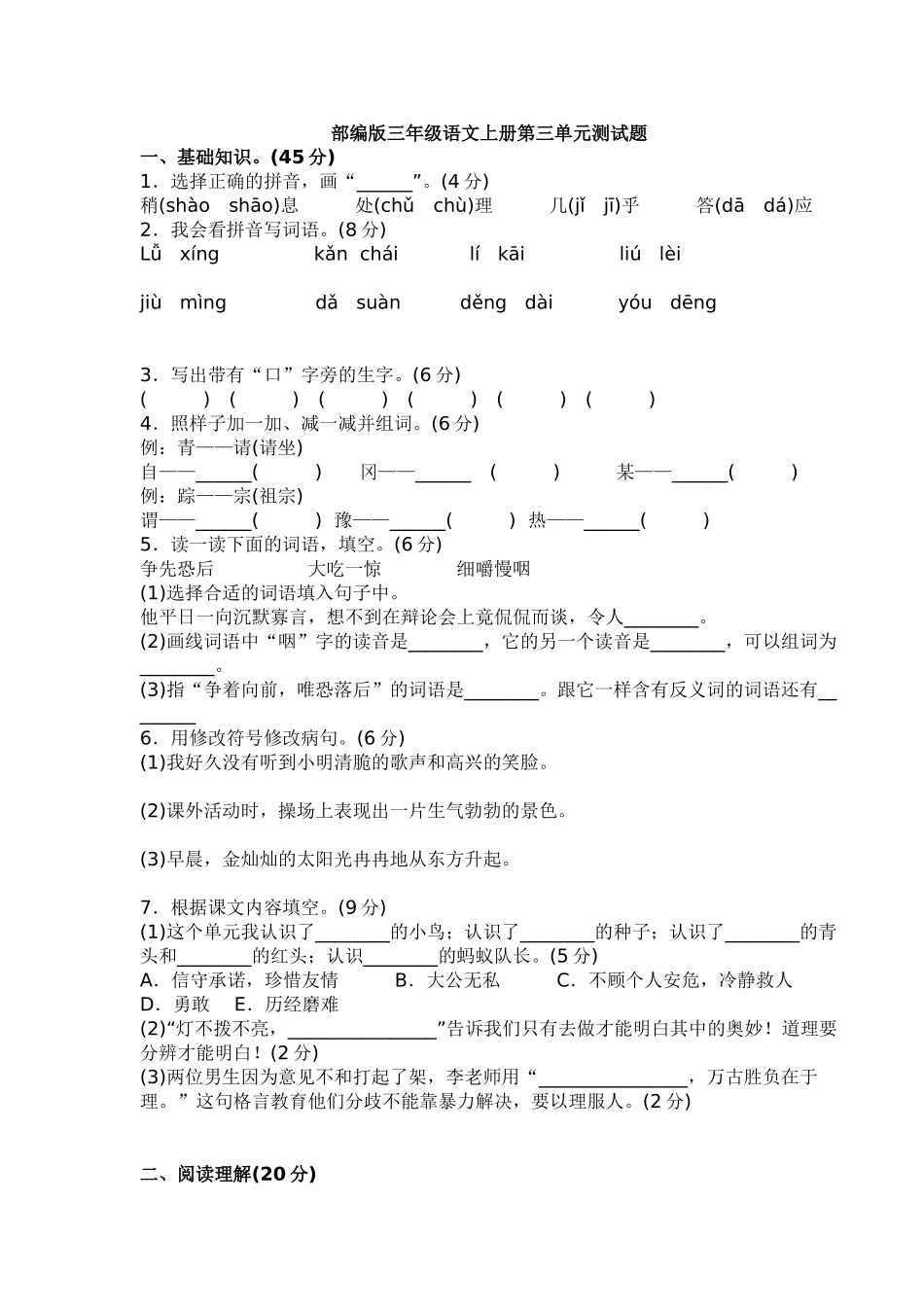 新部编版小学三年级上册语文第三单元测试题及答案_第1页