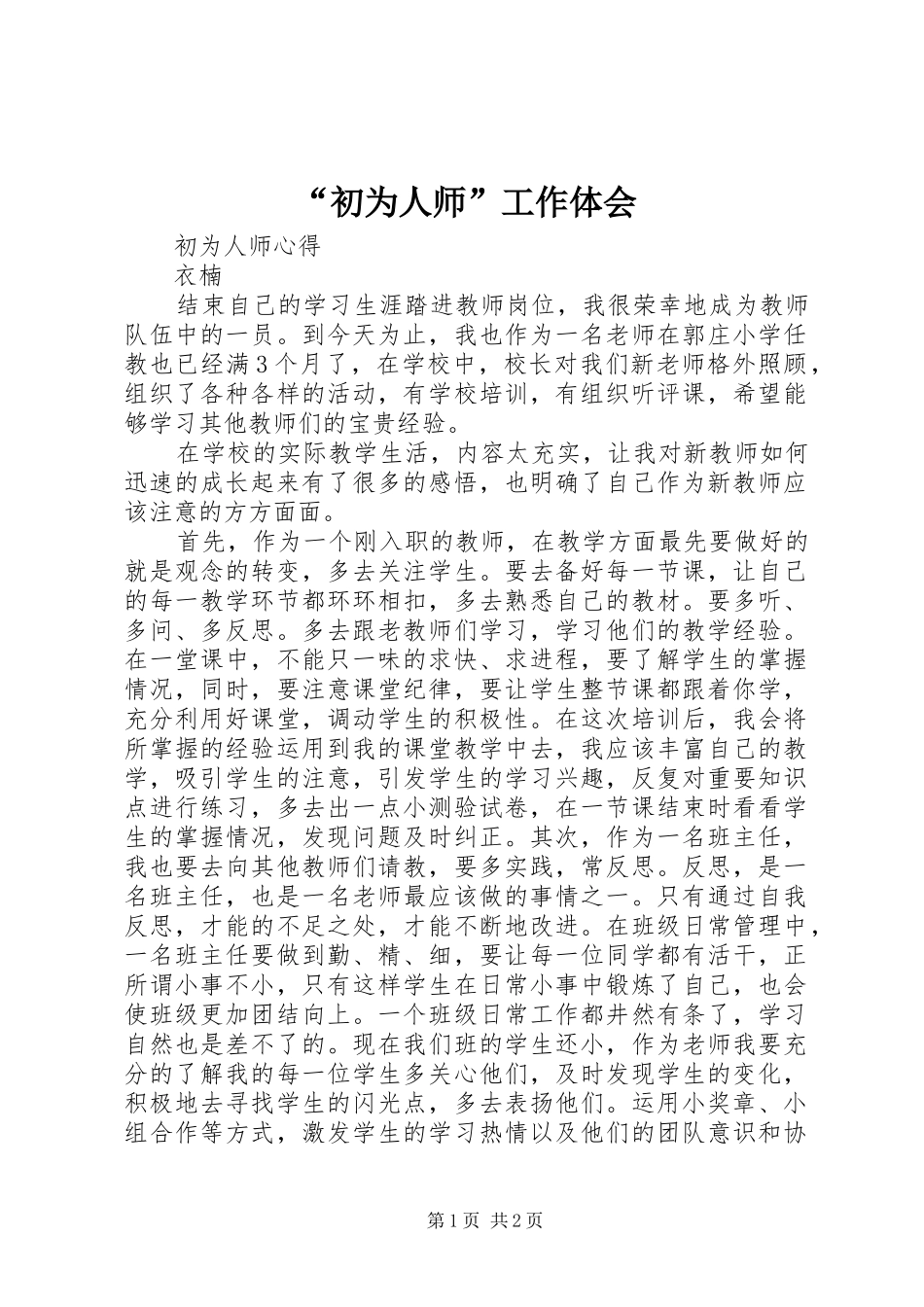 “初为人师”工作体会_第1页
