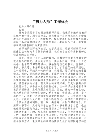 “初为人师”工作体会