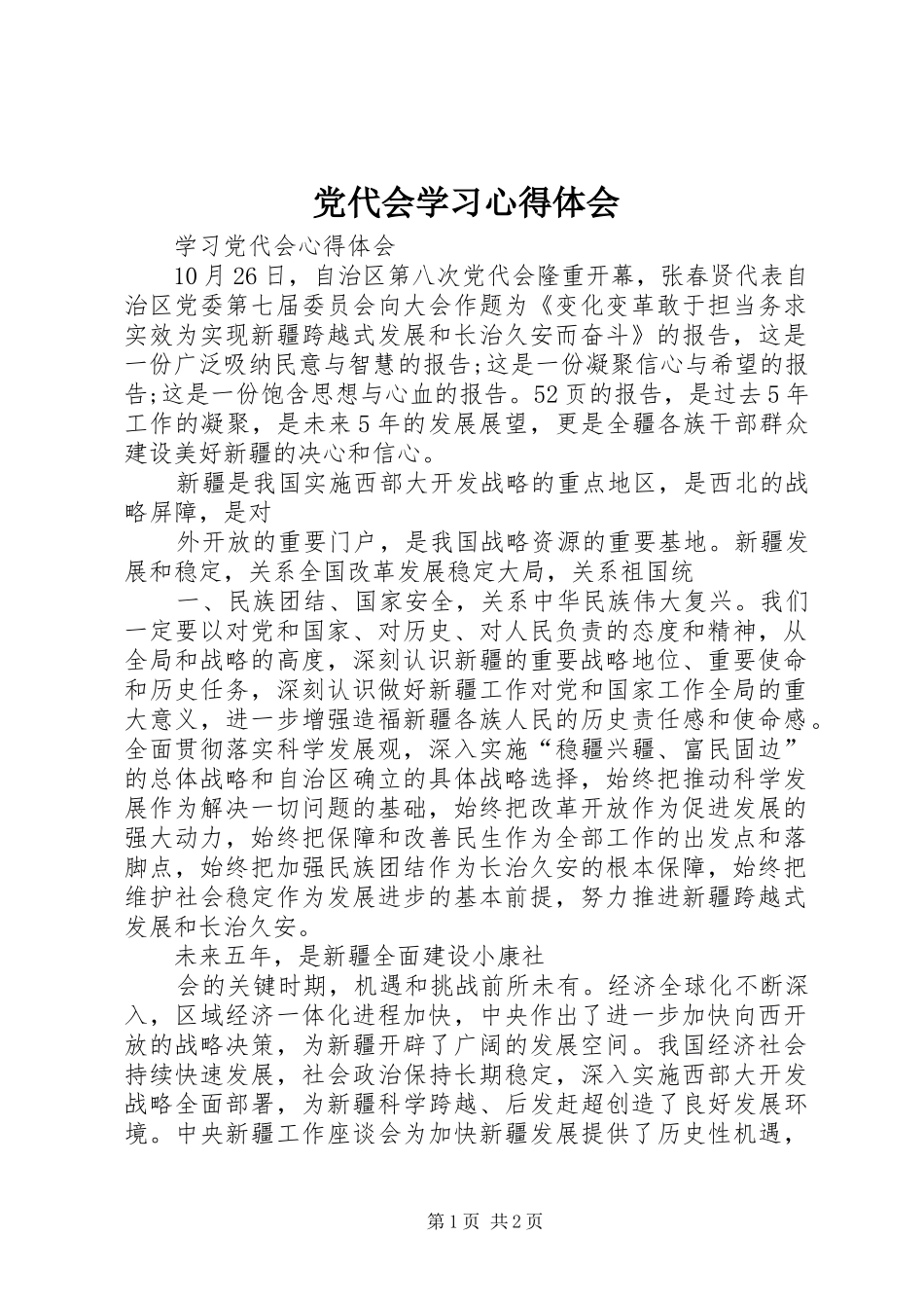党代会学习心得体会_1_第1页