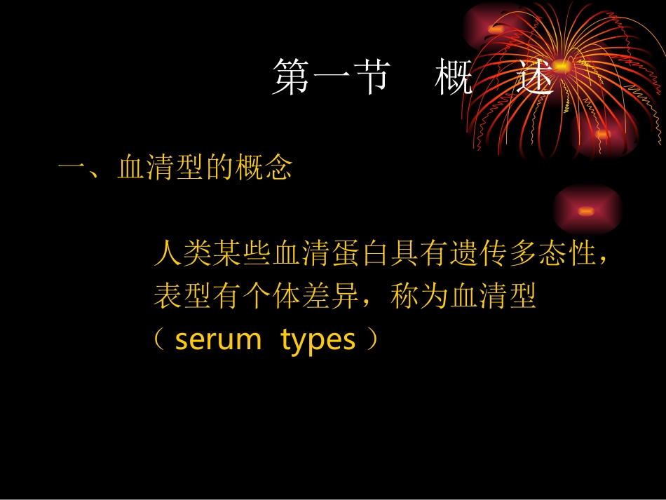 第八章 血清型_第2页