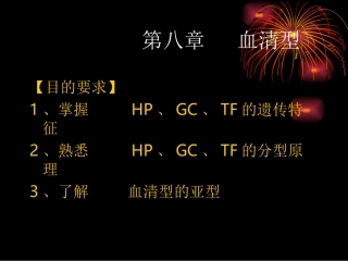 第八章 血清型