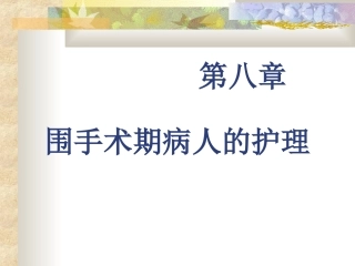 第八章围手术患者护理