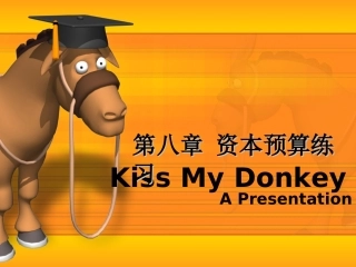 第八章 资本预算练习1