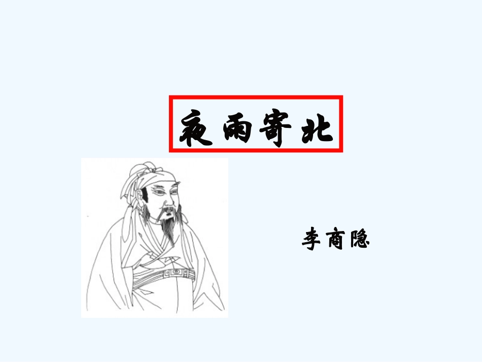 (部编)初中语文人教2011课标版七年级上册夜雨寄北_第1页