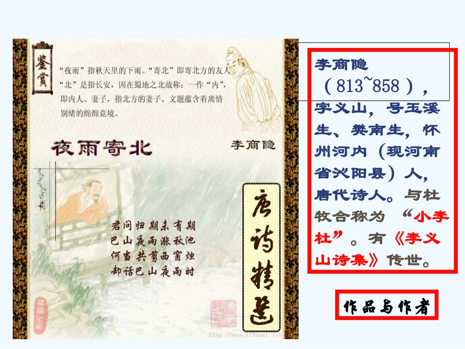 (部编)初中语文人教2011课标版七年级上册夜雨寄北_第2页