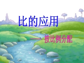 人教版数学六年级上册《3比的应用》课件B